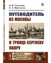 Путеводитель из Москвы в Троице-Сергиеву лавру