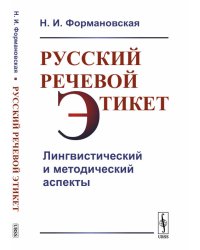 Русский речевой этикет. Лингвистический и методический аспекты