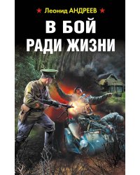 В бой ради жизни