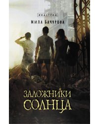 Заложники солнца