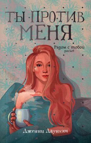 Ты против меня