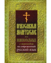 Православный молитвослов для новоначальных. С переводом на современный русский язык