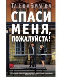Спаси меня, пожалуйста!