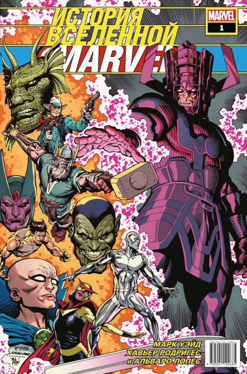 Обложка книги «История вселенной Marvel #1» — Уэйд Марк, ISBN 9785041102685