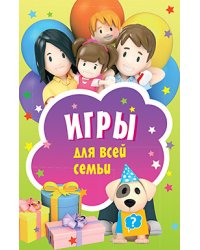 Игры для всей семьи. Карточки, 45 штук