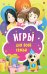 Игры для всей семьи. Карточки, 45 штук