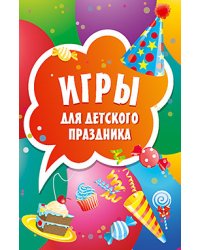 Игры для детского праздника. Карточки, 45 штук