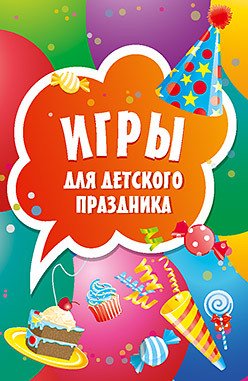 Игры для детского праздника. Карточки, 45 штук