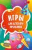 Игры для детского праздника. Карточки, 45 штук
