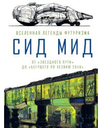 Сид Мид. Вселенная легенды футуризма. От «Звездного пути» до «Бегущего по лезвию 2049»