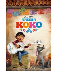 Тайна Коко