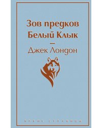 Шерлок Холмс, прощай. Над пропастью во ржи. Джейн Эйр. Портрет Дориана Грея. Зов предков. Белый Клык. Гордость и предубеждение (комплект из 6 книг) (количество томов: 6)