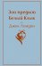 Шерлок Холмс, прощай. Над пропастью во ржи. Джейн Эйр. Портрет Дориана Грея. Зов предков. Белый Клык. Гордость и предубеждение (комплект из 6 книг) (количество томов: 6)