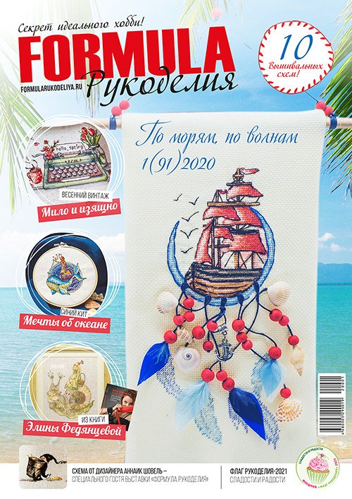 Журнал "Formula Рукоделия" №91 (1)