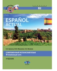 Espanol actual. Современный испанский язык. Углубленный курс. Учебник. Уровень В2