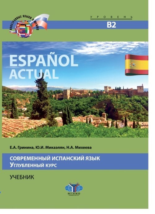 Espanol actual. Современный испанский язык. Углубленный курс. Учебник. Уровень В2