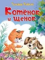 Котёнок и щенок