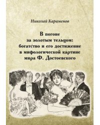 В погоне за золотым тельцом: богатство и его достижение в мифологической картине мира Ф. Достоевского