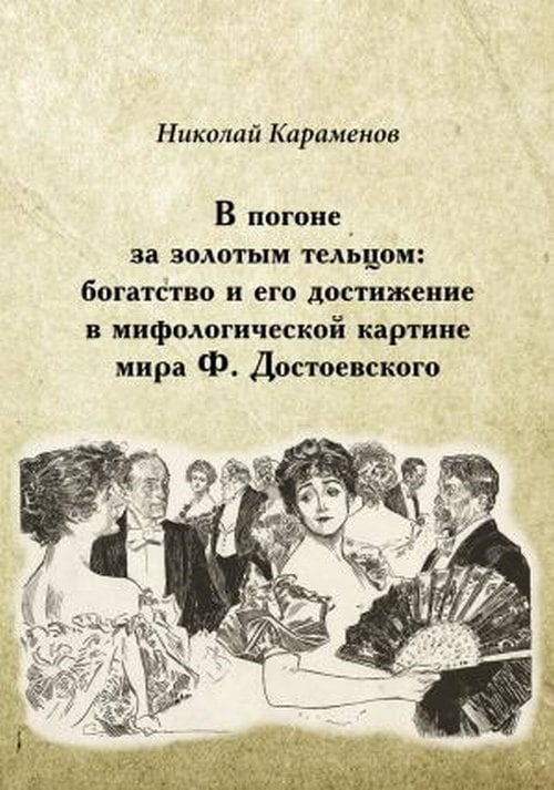 В погоне за золотым тельцом: богатство и его достижение в мифологической картине мира Ф. Достоевского