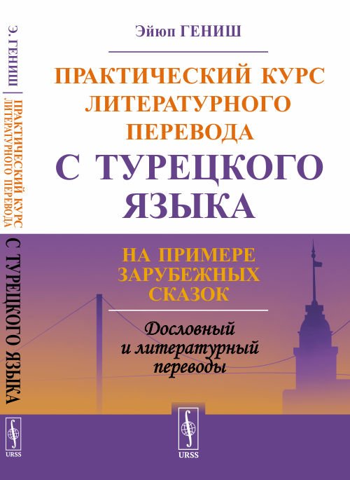 Практический курс литературного перевода с турецкого языка. На примере зарубежных сказок