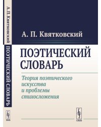 Поэтический словарь. Теория поэтического искусства и проблемы стихосложения