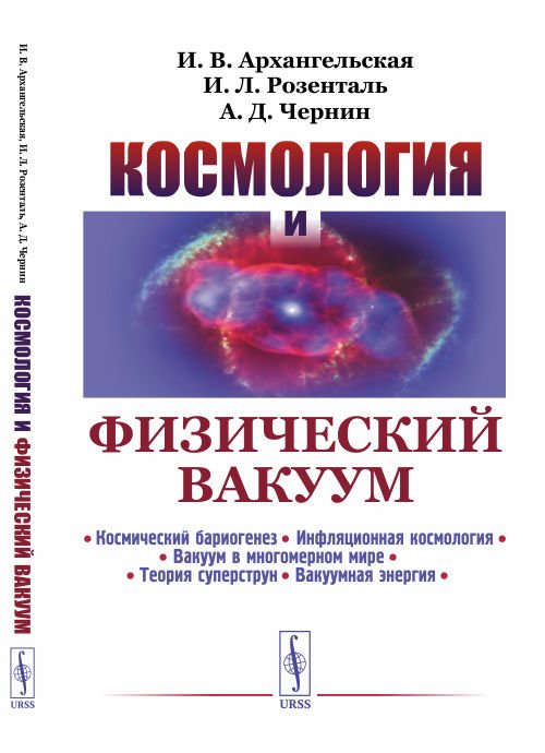 Космология и физический вакуум