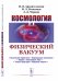 Космология и физический вакуум