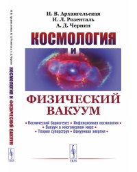 Космология и физический вакуум