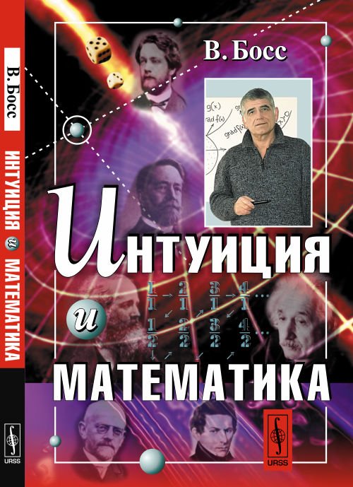 Интуиция и математика. Доступно и кратко о сущности математических идей