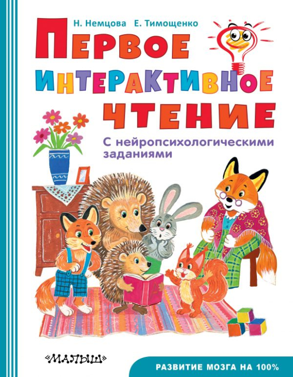 Быстрое обучение чтению Первое интерактивное чтение