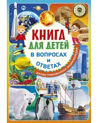 Книга для детей в вопросах и ответах. Иллюстрированная энциклопедия