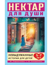 Нектар для души. Невыдуманные истории для детей 5-7 лет