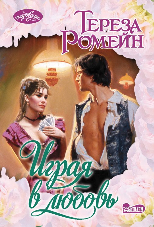 Обложка книги «Играя в любовь» — Ромейн Т., ISBN 9785171217662