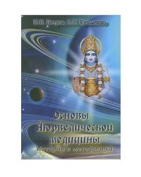 Основы Аюрведической медицины. История и метафизика