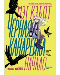 Чёрная Канарейка. Начало