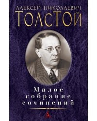 Малое собрание сочинений