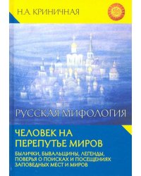 Русская мифология. Человек на перепутье миров