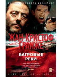 Багровые реки