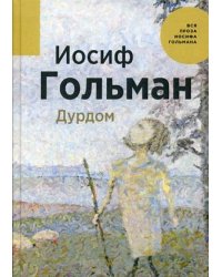 Дурдом