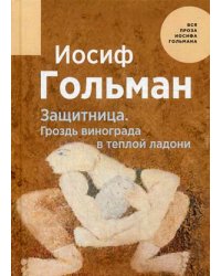 Защитница. Гроздь винограда в теплой ладони