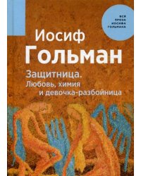 Защитница. Любовь, химия и девочка-разбойница