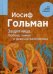 Защитница. Любовь, химия и девочка-разбойница