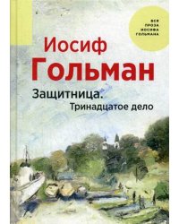 Защитница. Тринадцатое дело