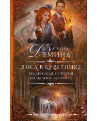 Маленькая история большого заговора. Лиса в курятнике
