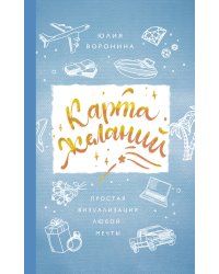 Карта желаний. Простая визуализация любой мечты