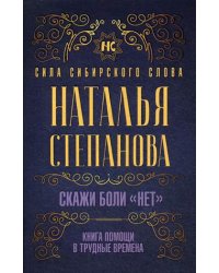 Скажи боли "нет". Книга помощи в трудные времена