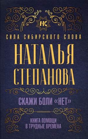 Обложка книги «Скажи боли "нет". Книга помощи в трудные времена» — Степанова Наталья Ивановна, ISBN 9785386135706