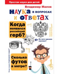 Наука в вопросах и ответах