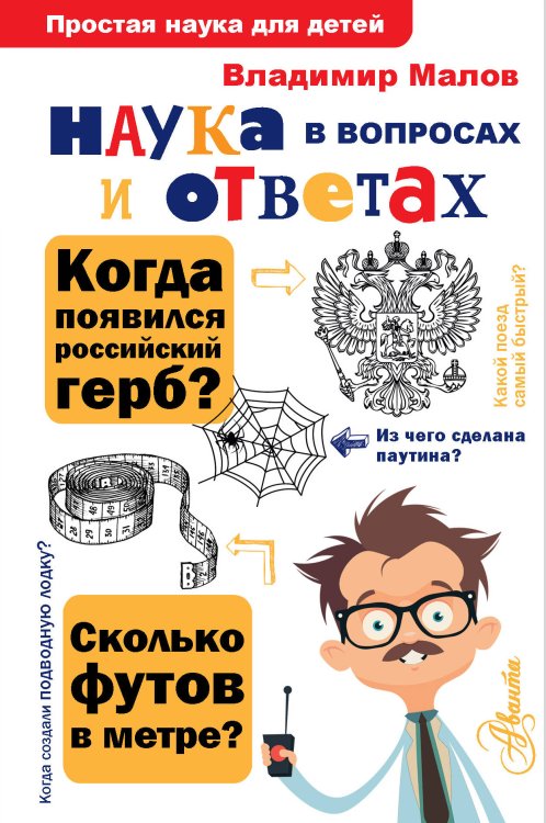 Обложка книги «Наука в вопросах и ответах» — Малов В.И., ISBN 9785171215859