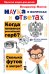Обложка книги «Наука в вопросах и ответах» — Малов В.И., ISBN 9785171215859